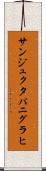 サンジュクタパニグラヒ Scroll