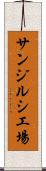 サンジルシ工場 Scroll