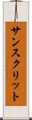 サンスクリット Scroll