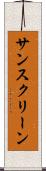 サンスクリーン Scroll