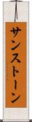 サンストーン Scroll