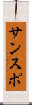 サンスポ Scroll