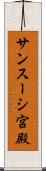 サンスーシ宮殿 Scroll