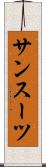 サンスーツ Scroll