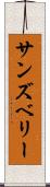 サンズベリー Scroll