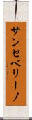 サンセベリーノ Scroll