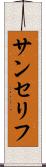 サンセリフ Scroll