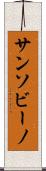 サンソビーノ Scroll