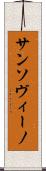 サンソヴィーノ Scroll