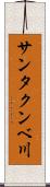 サンタクンベ川 Scroll