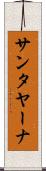 サンタヤーナ Scroll