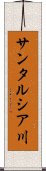 サンタルシア川 Scroll