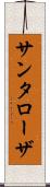 サンタローザ Scroll