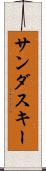 サンダスキー Scroll