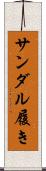 サンダル履き Scroll