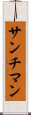 サンチマン Scroll