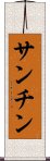 Sanchin Scroll