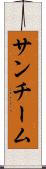 サンチーム Scroll