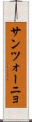 サンツォーニョ Scroll