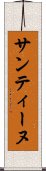 サンティーヌ Scroll