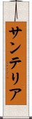サンテリア Scroll