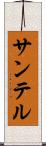 サンテル Scroll