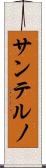 サンテルノ Scroll