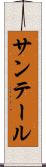 サンテール Scroll