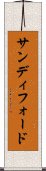 サンディフォード Scroll
