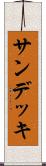 サン・デッキ Scroll