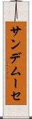 サンデムーセ Scroll