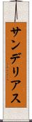 サンデリアス Scroll