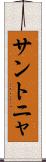 サントニャ Scroll