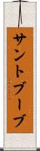 サントブーブ Scroll