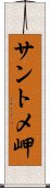 サントメ岬 Scroll