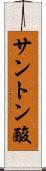 サントン酸 Scroll