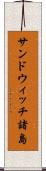 サンドウィッチ諸島 Scroll