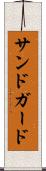 サンドガード Scroll