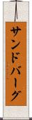 サンドバーグ Scroll