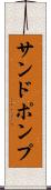 サンドポンプ Scroll