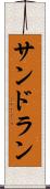 サンドラン Scroll