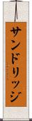 サンドリッジ Scroll