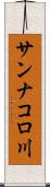 サンナコロ川 Scroll