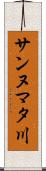 サンヌマタ川 Scroll