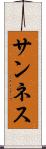 サンネス Scroll