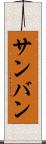 サンバン Scroll