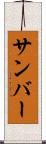 サンバー Scroll