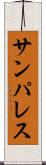 サンパレス Scroll