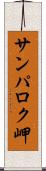 サンパロク岬 Scroll