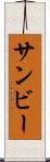サンビー Scroll